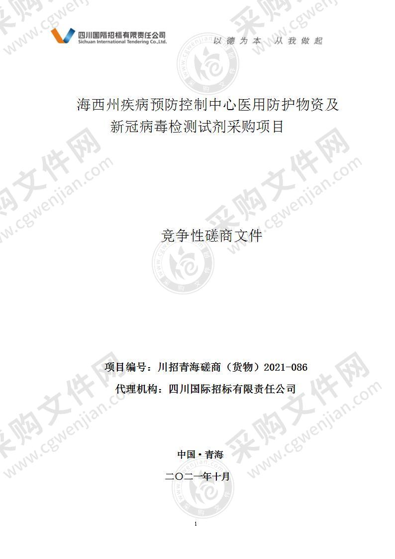 海西州疾病预防控制中心医用防护物资及新冠病毒检测试剂采购项目