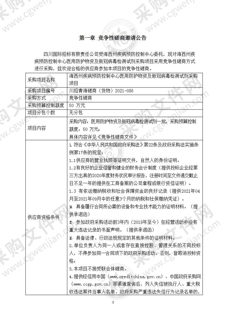 海西州疾病预防控制中心医用防护物资及新冠病毒检测试剂采购项目