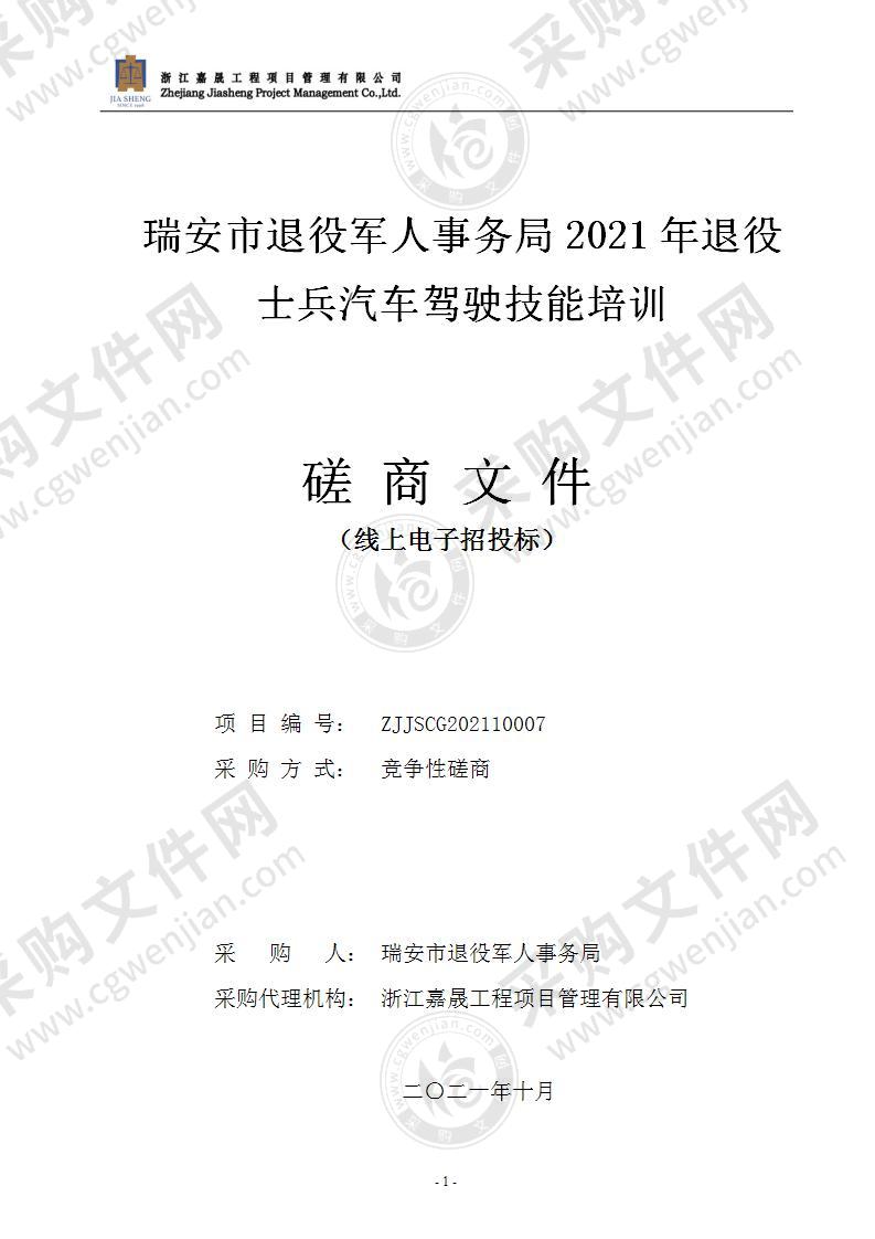 瑞安市退役军人事务局2021年退役士兵汽车驾驶技能培训