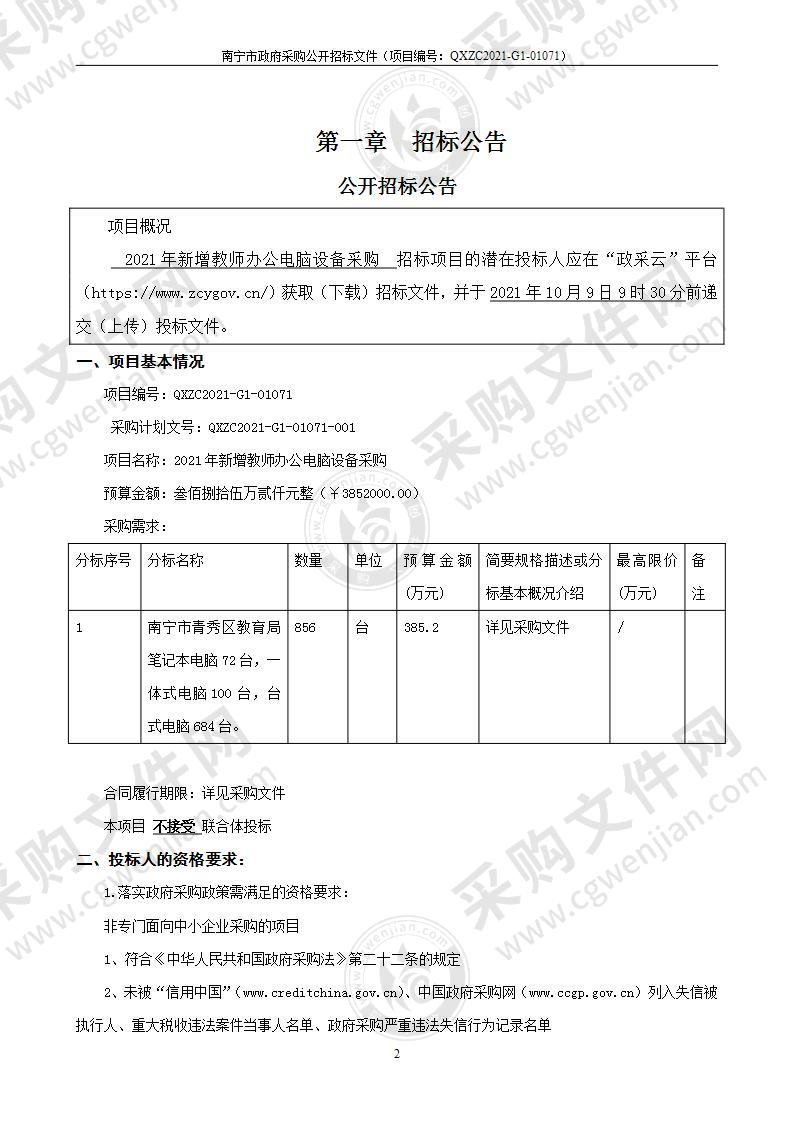 2021年新增教师办公电脑设备采购