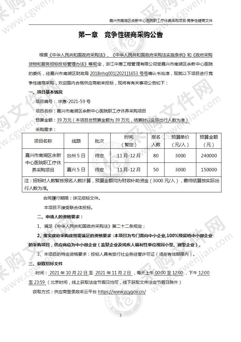 嘉兴市南湖区余新中心医院职工疗休养采购项目