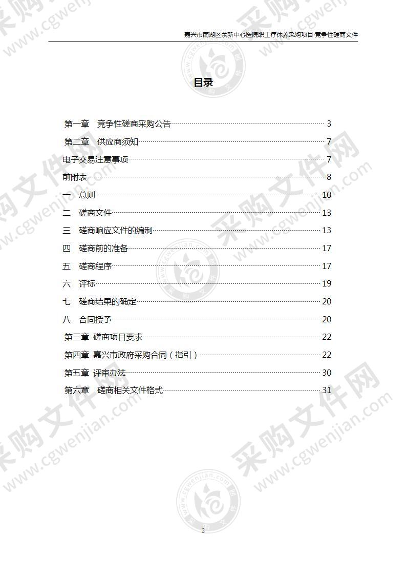 嘉兴市南湖区余新中心医院职工疗休养采购项目