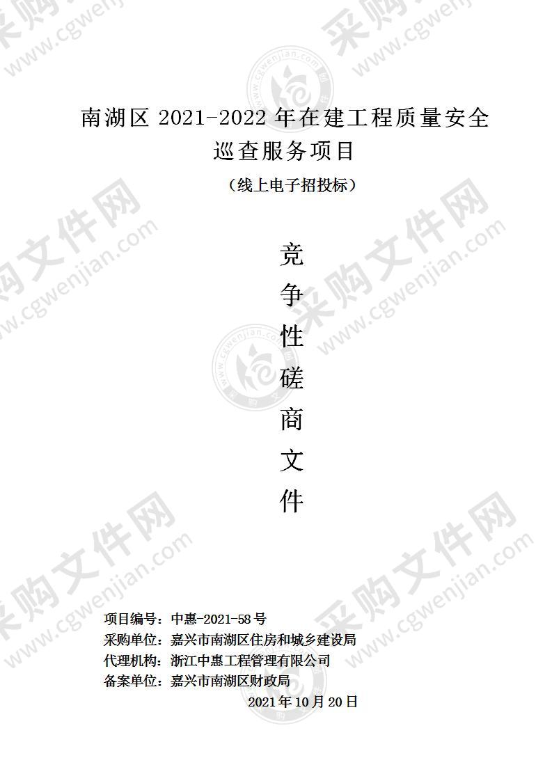 南湖区2021-2022年在建工程质量安全巡查服务项目