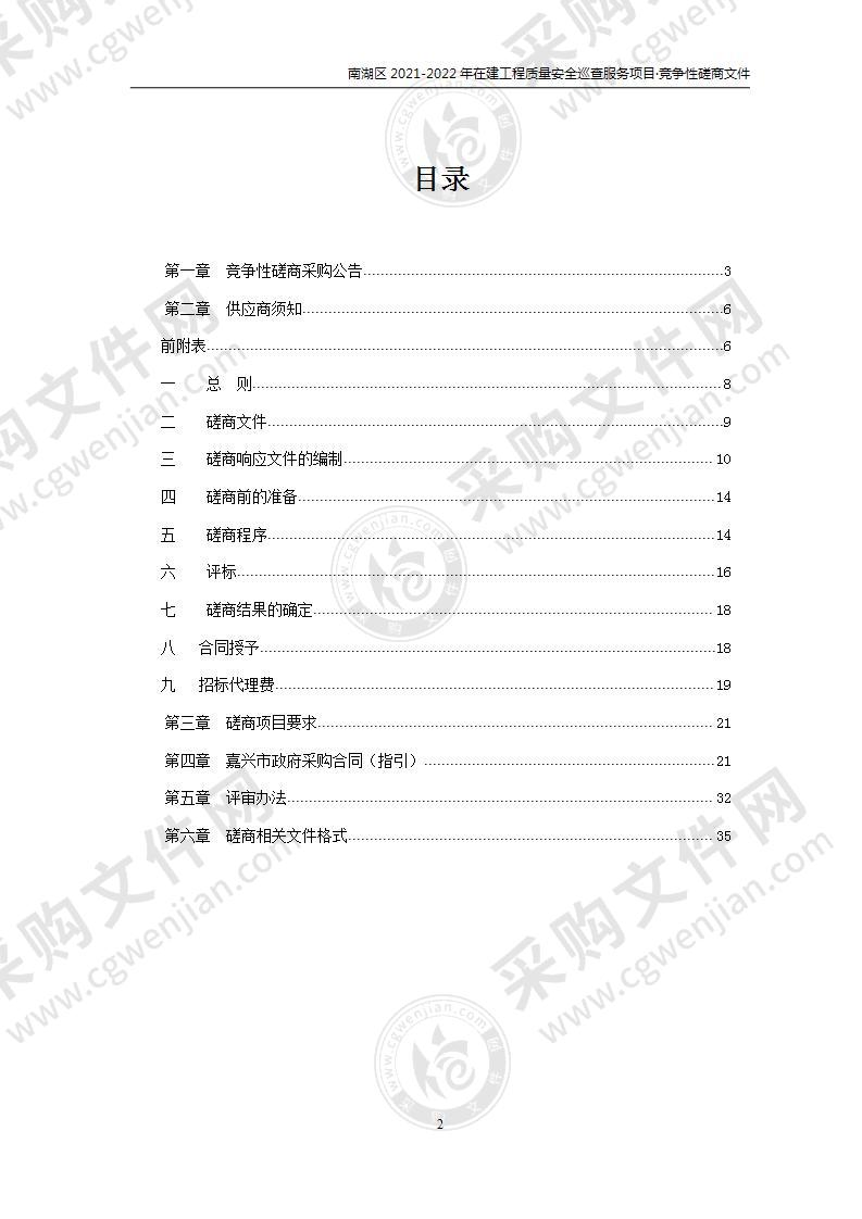 南湖区2021-2022年在建工程质量安全巡查服务项目