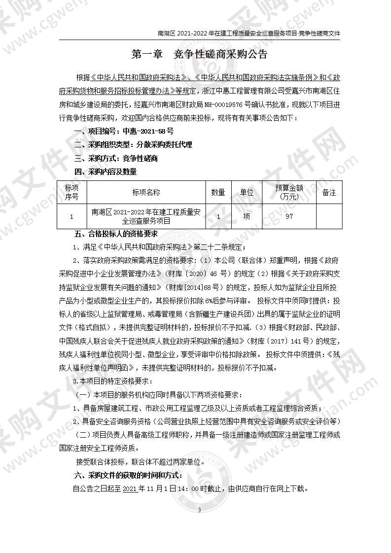 南湖区2021-2022年在建工程质量安全巡查服务项目