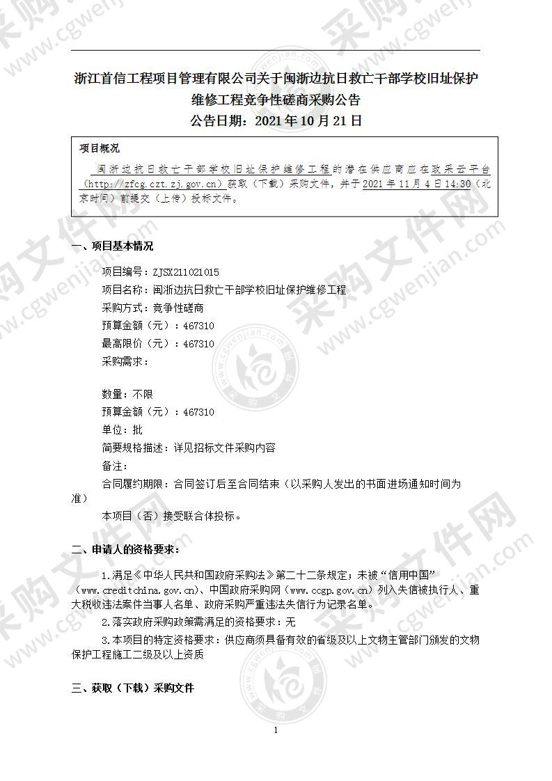 闽浙边抗日救亡干部学校旧址保护维修工程