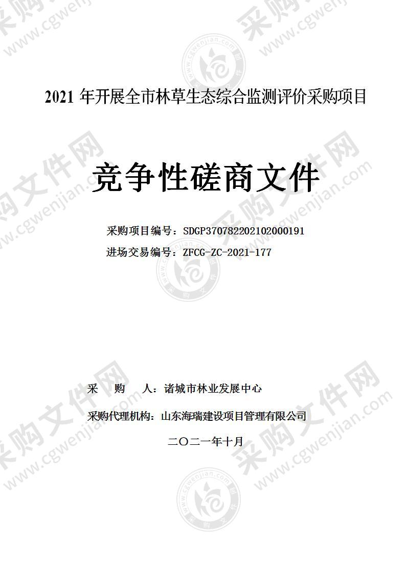 2021年开展全市林草生态综合监测评价采购项目