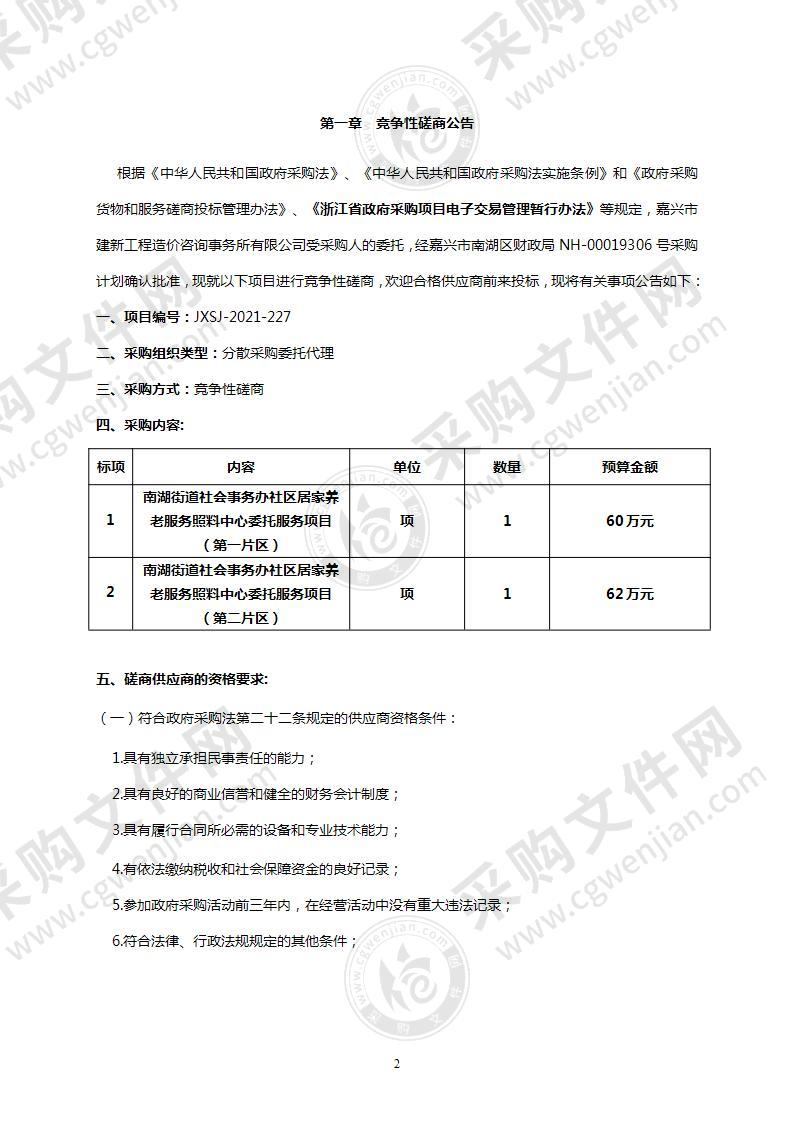 南湖街道社会事务办社区居家养老服务照料中心委托服务项目