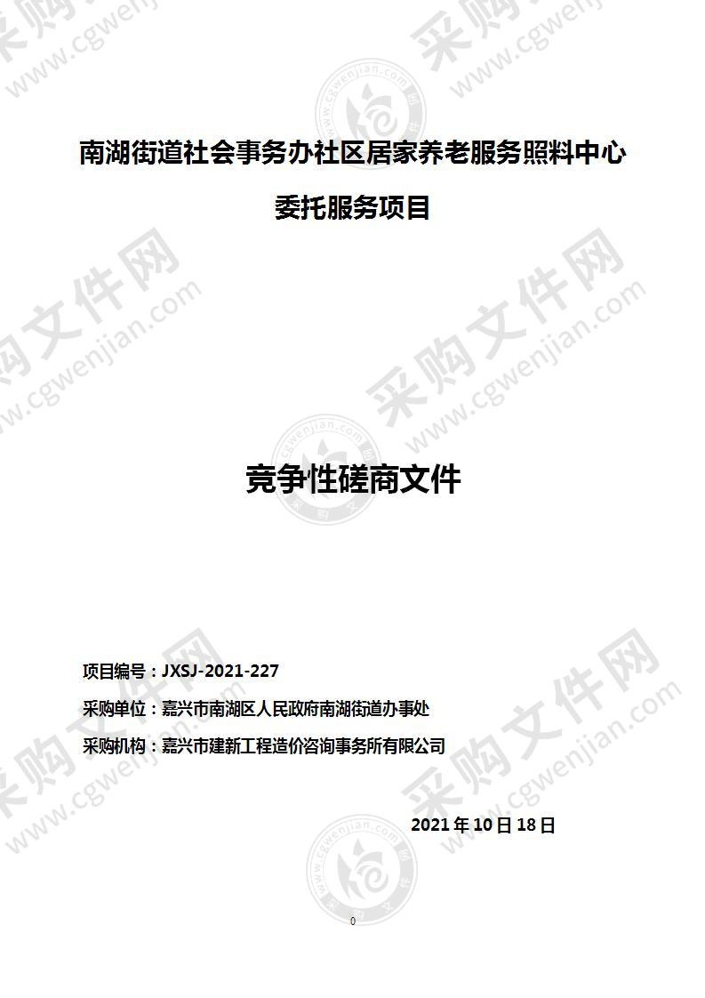 南湖街道社会事务办社区居家养老服务照料中心委托服务项目