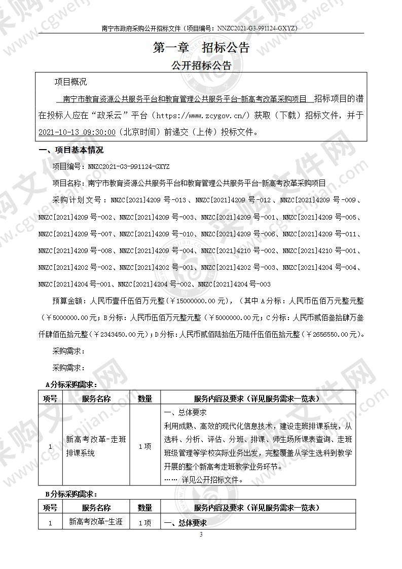 南宁市教育资源公共服务平台和教育管理公共服务平台-新高考改革采购项目