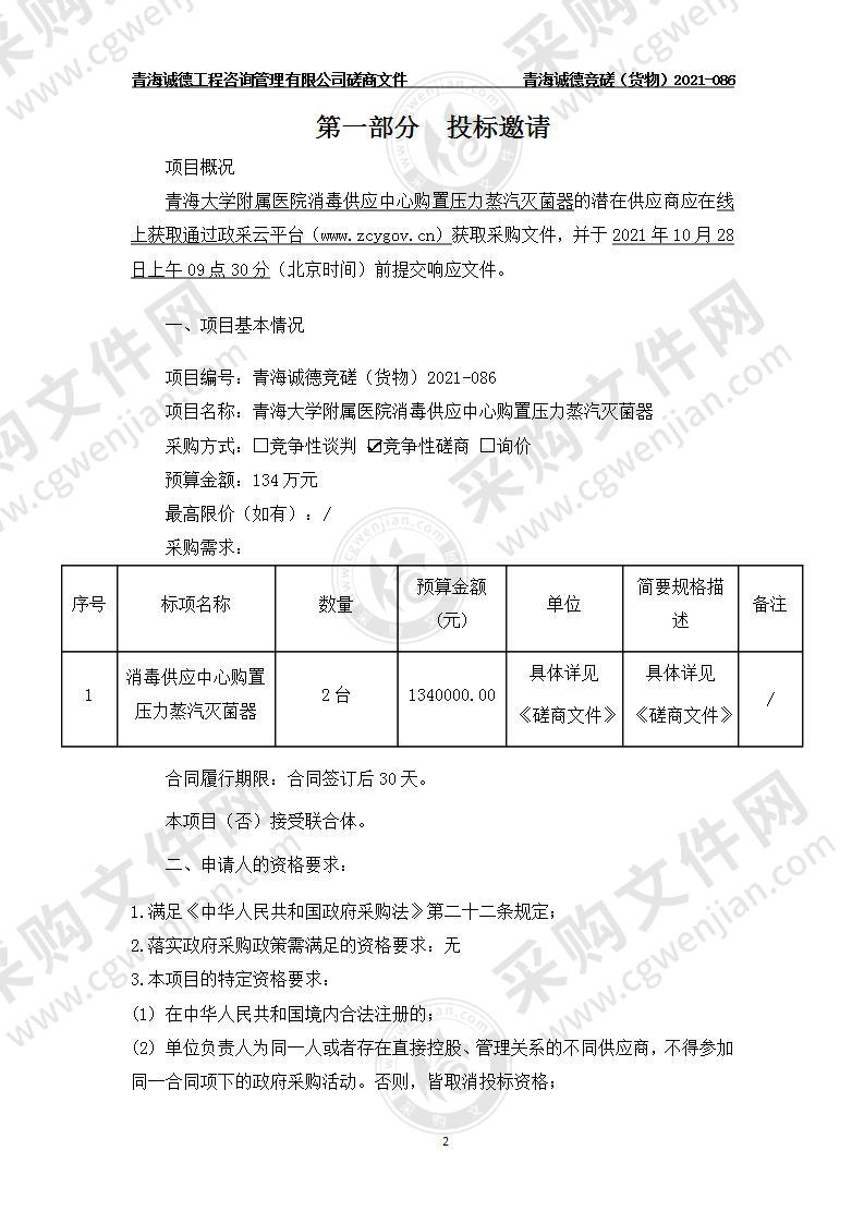 青海大学附属医院消毒供应中心购置压力蒸汽灭菌器