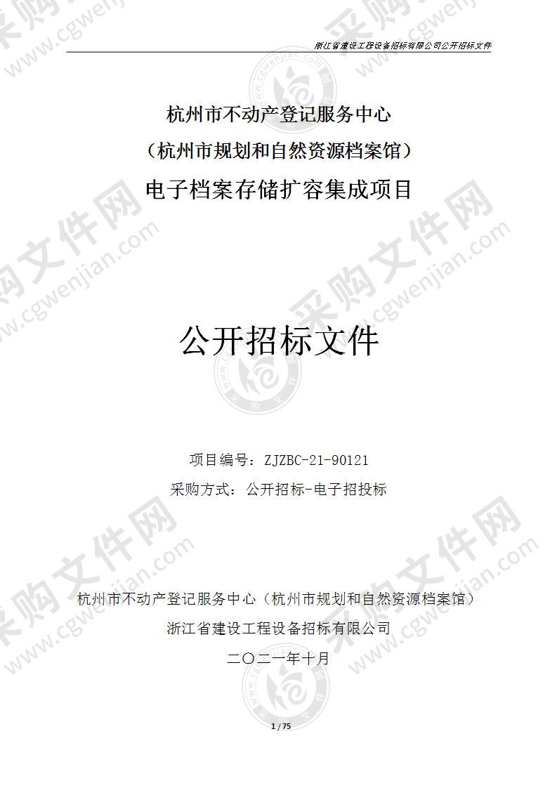 杭州市不动产登记服务中心（杭州市规划和自然资源档案馆）电子档案存储扩容集成项目