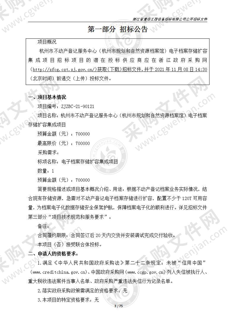 杭州市不动产登记服务中心（杭州市规划和自然资源档案馆）电子档案存储扩容集成项目