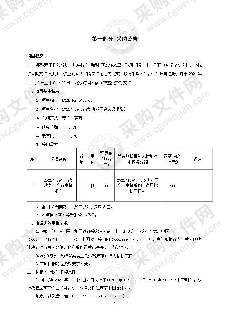 2021年瑞安市多功能厅会议桌椅采购