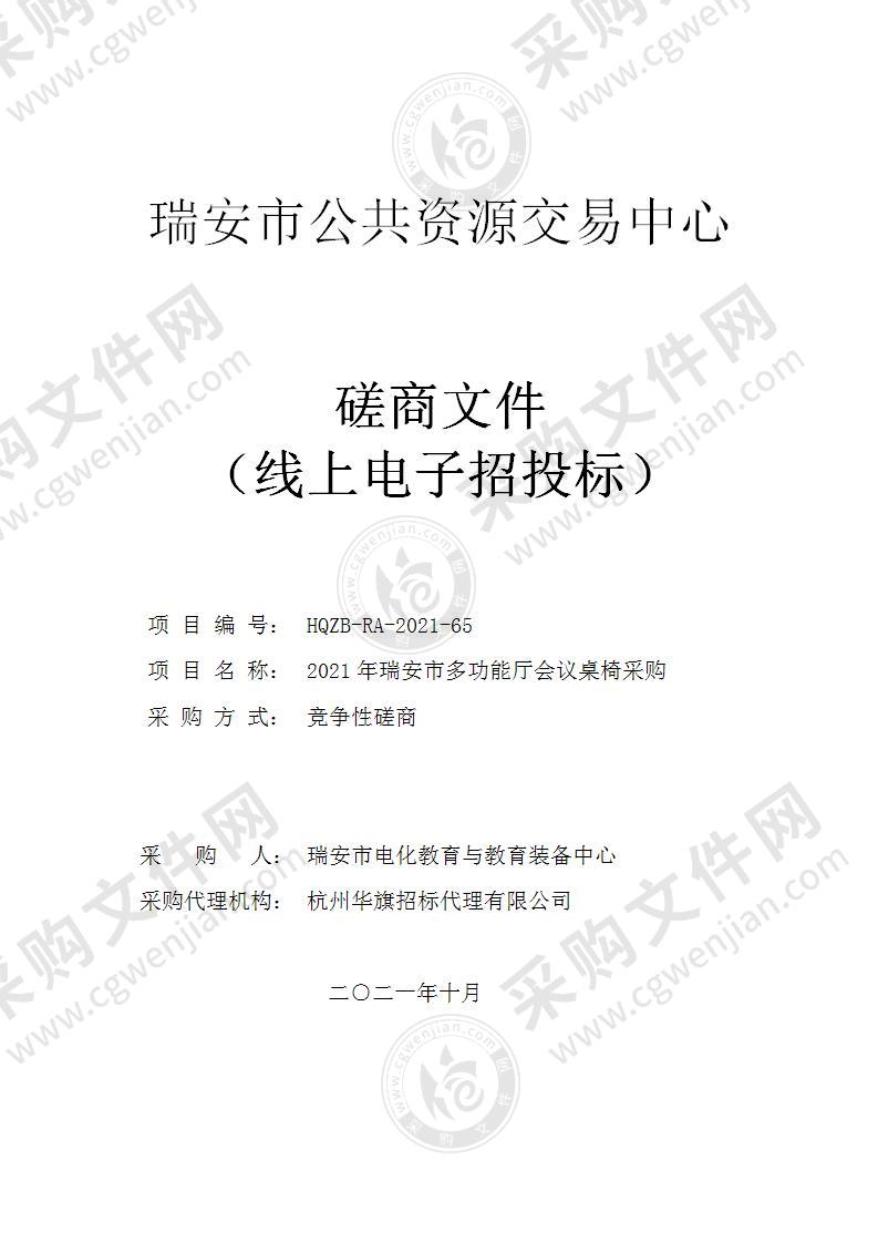 2021年瑞安市多功能厅会议桌椅采购