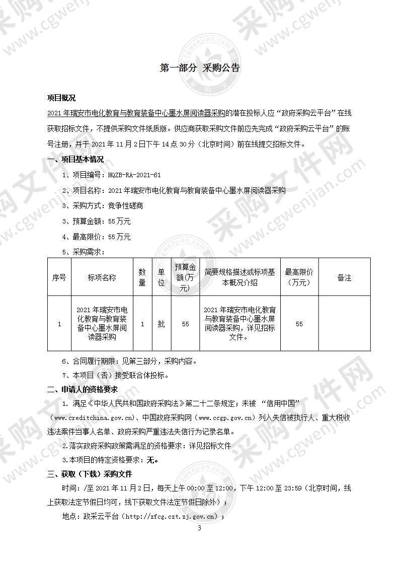 2021年瑞安市电化教育与教育装备中心墨水屏阅读器采购