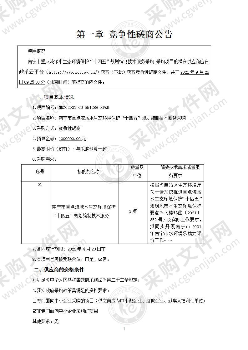 南宁市重点流域水生态环境保护“十四五”规划编制技术服务采购