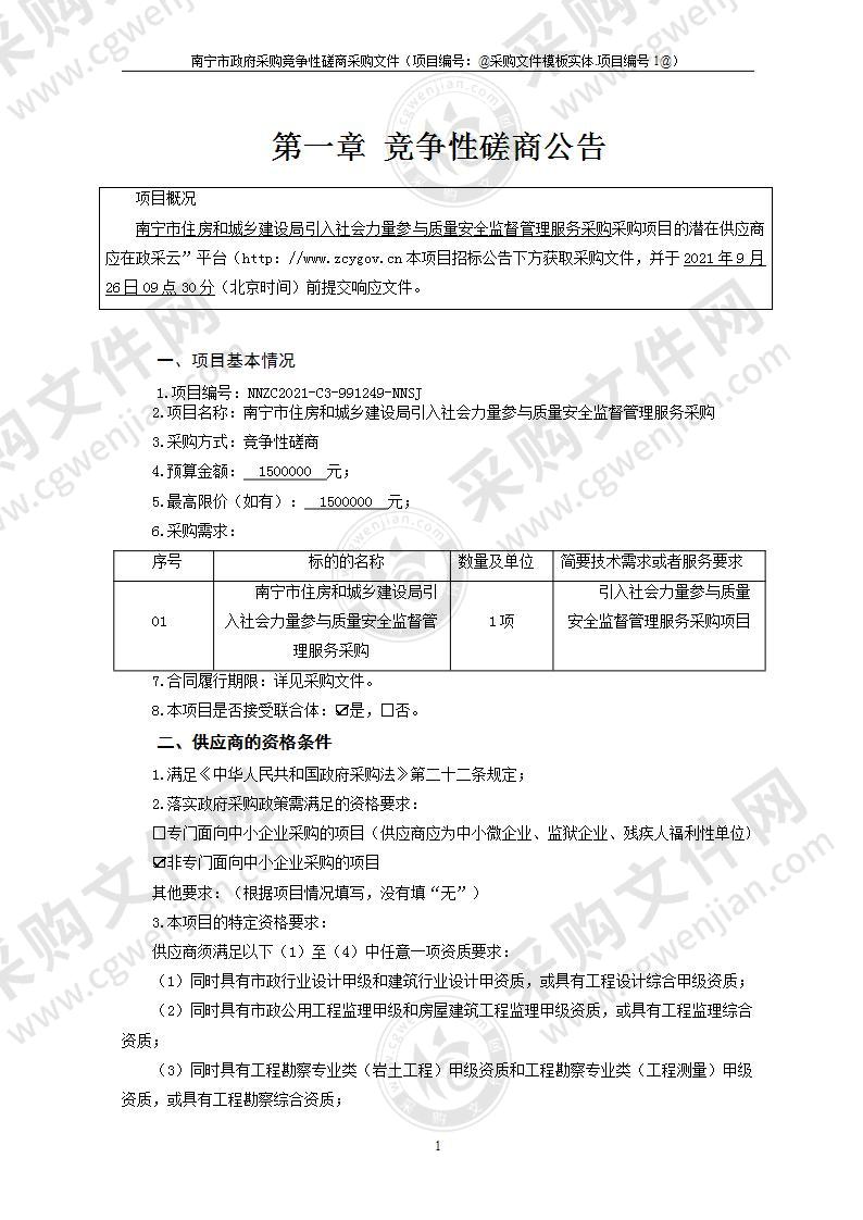 南宁市住房和城乡建设局引入社会力量参与质量安全监督管理服务采购