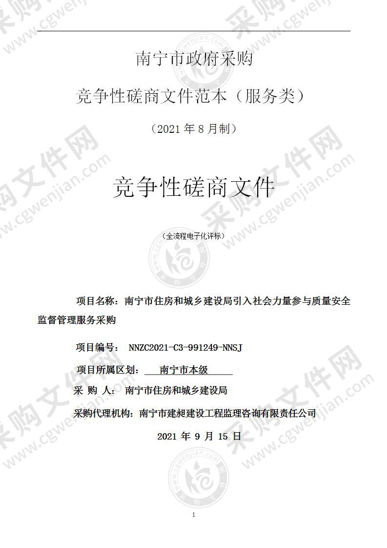 南宁市住房和城乡建设局引入社会力量参与质量安全监督管理服务采购