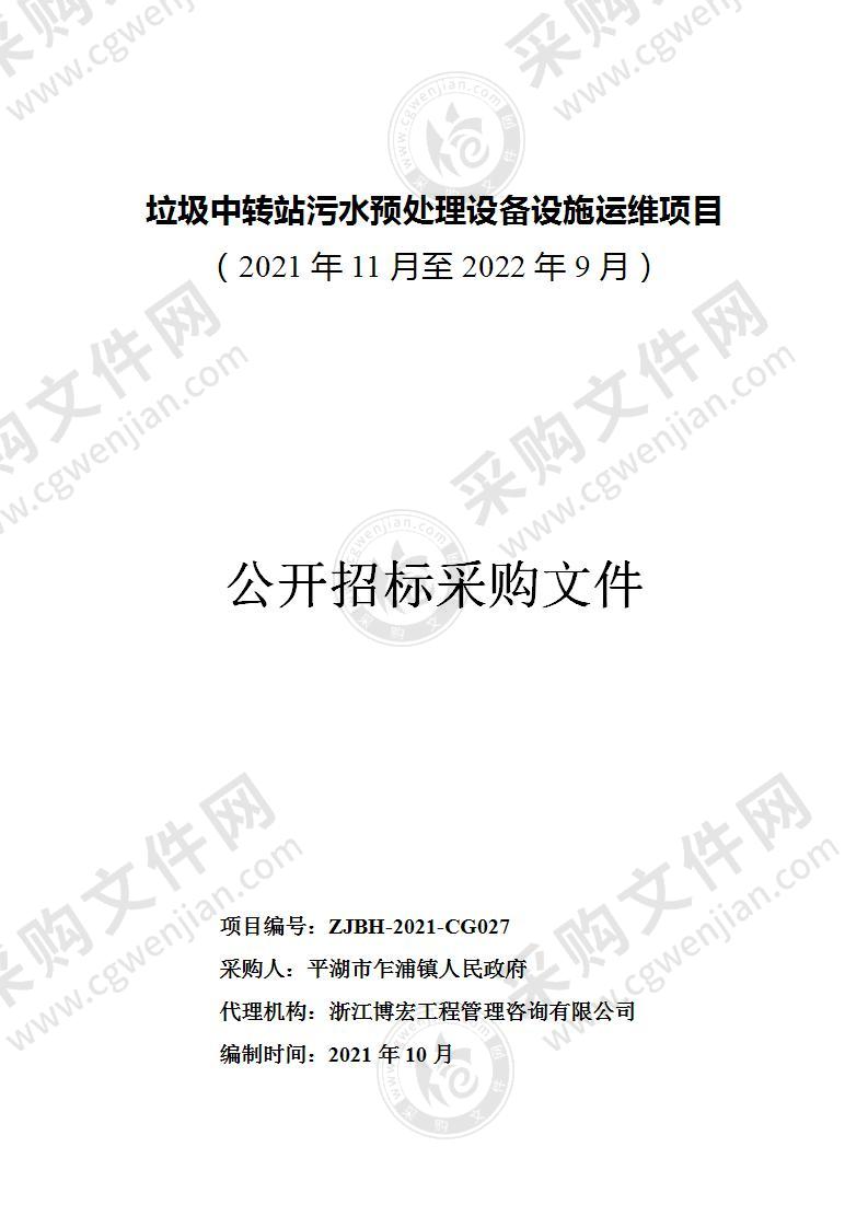 垃圾中转站污水预处理设备设施运维项目（2021年11月至2022年9月）