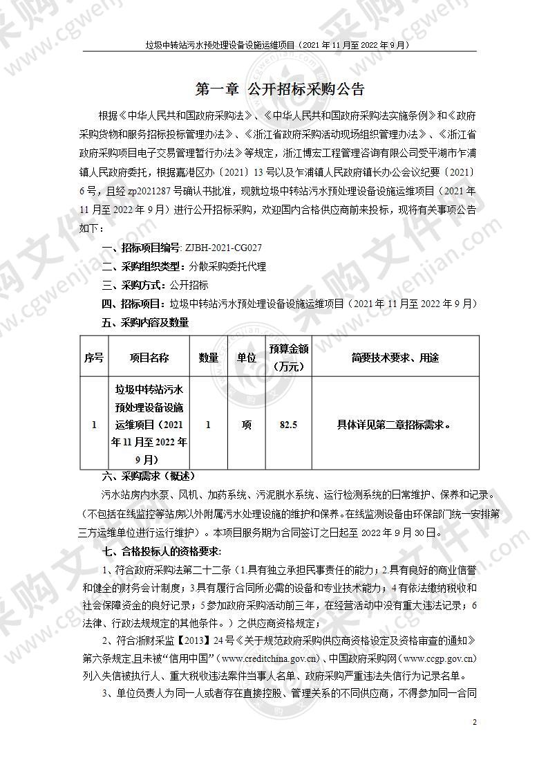 垃圾中转站污水预处理设备设施运维项目（2021年11月至2022年9月）