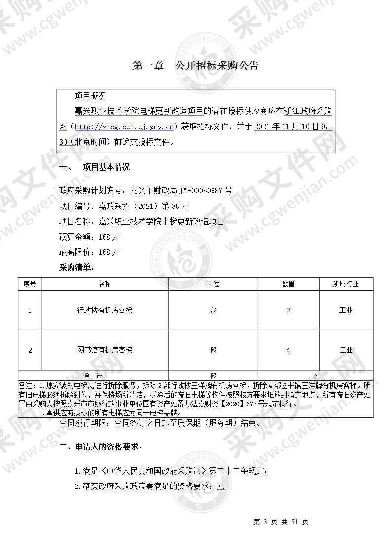 嘉兴职业技术学院电梯更新改造项目