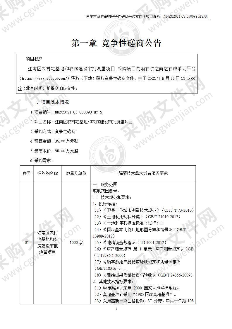 江南区农村宅基地和农房建设审批测量项目