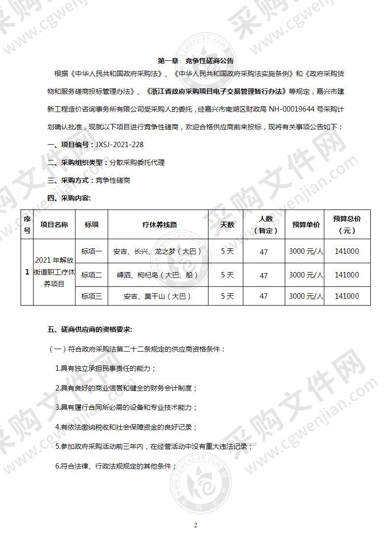 2021年解放街道职工疗休养项目