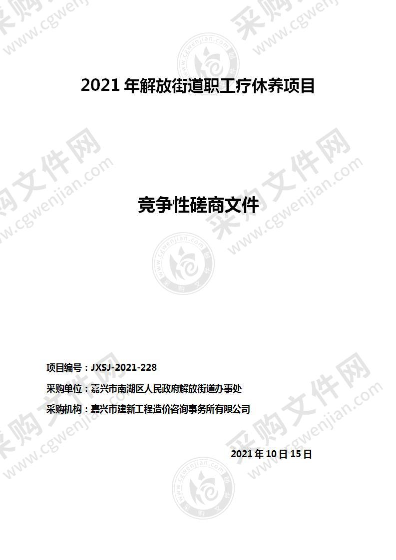 2021年解放街道职工疗休养项目