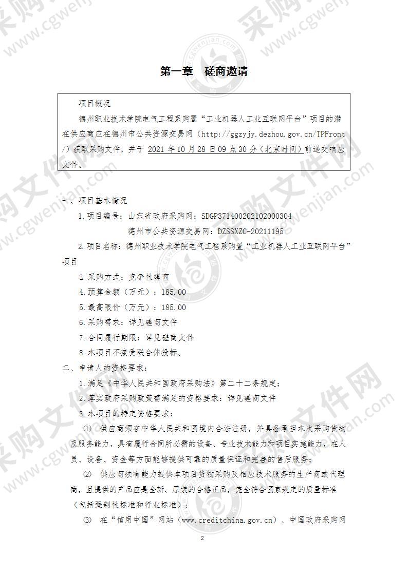 德州职业技术学院电气工程系购置“工业机器人工业互联网平台”项目