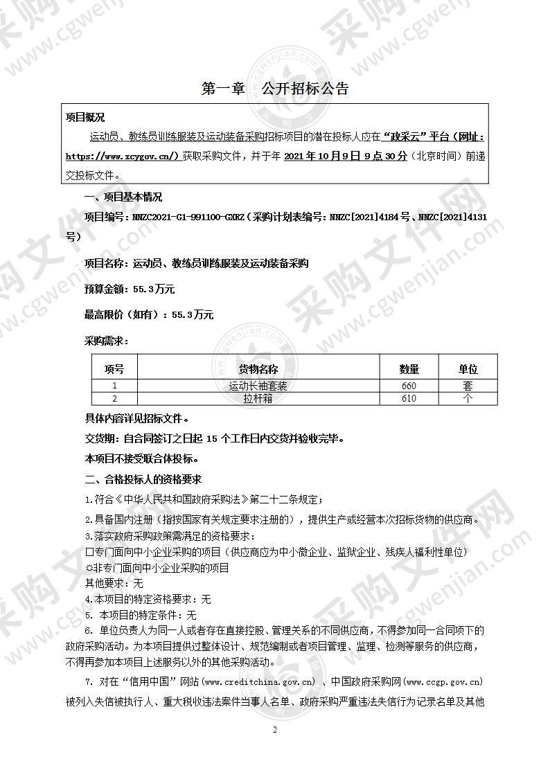 运动员、教练员训练服装及运动装备采购