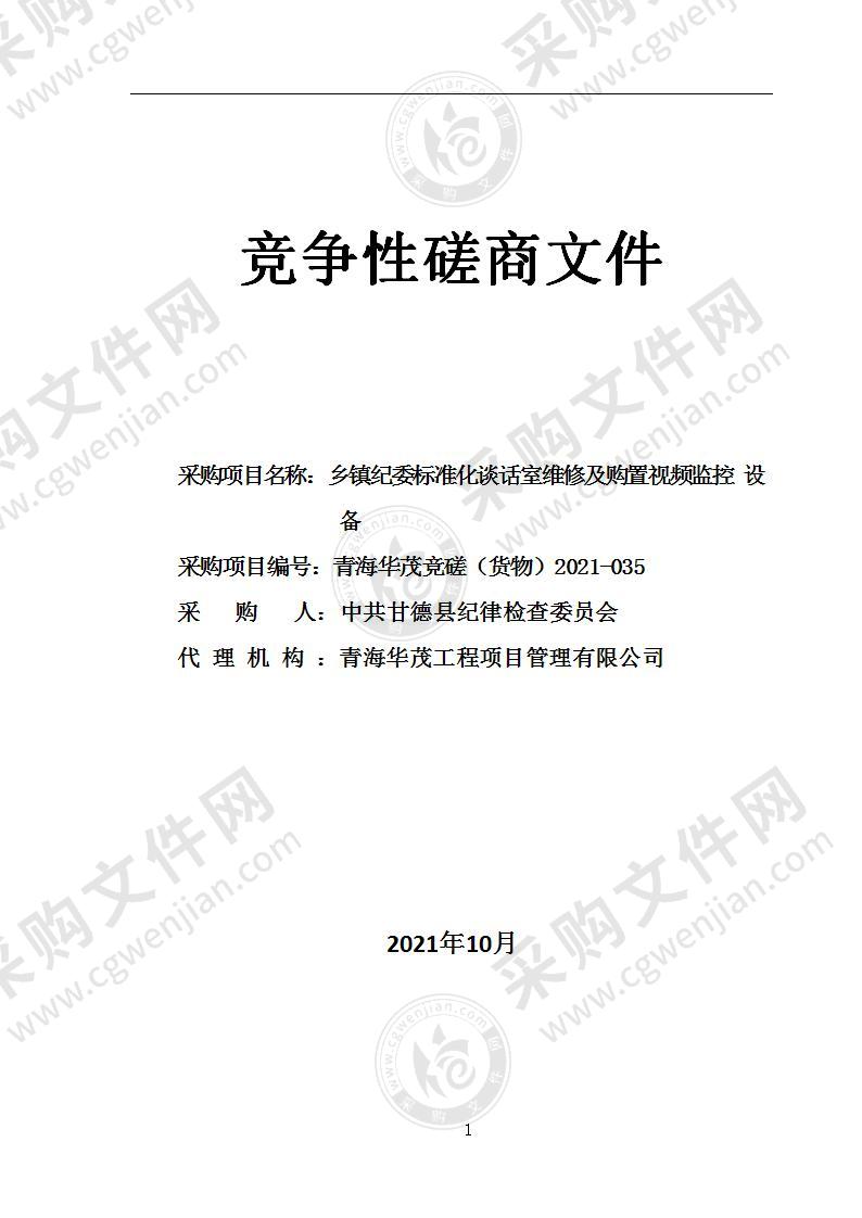 中共甘德县纪律检查委员会乡镇纪委标准化谈话室维修及购置视频监控设备项目