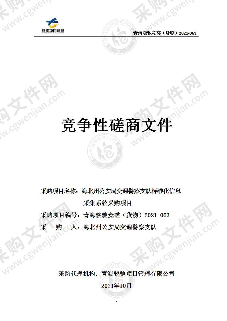 海北州公安局交通警察支队标准化信息采集系统采购项目