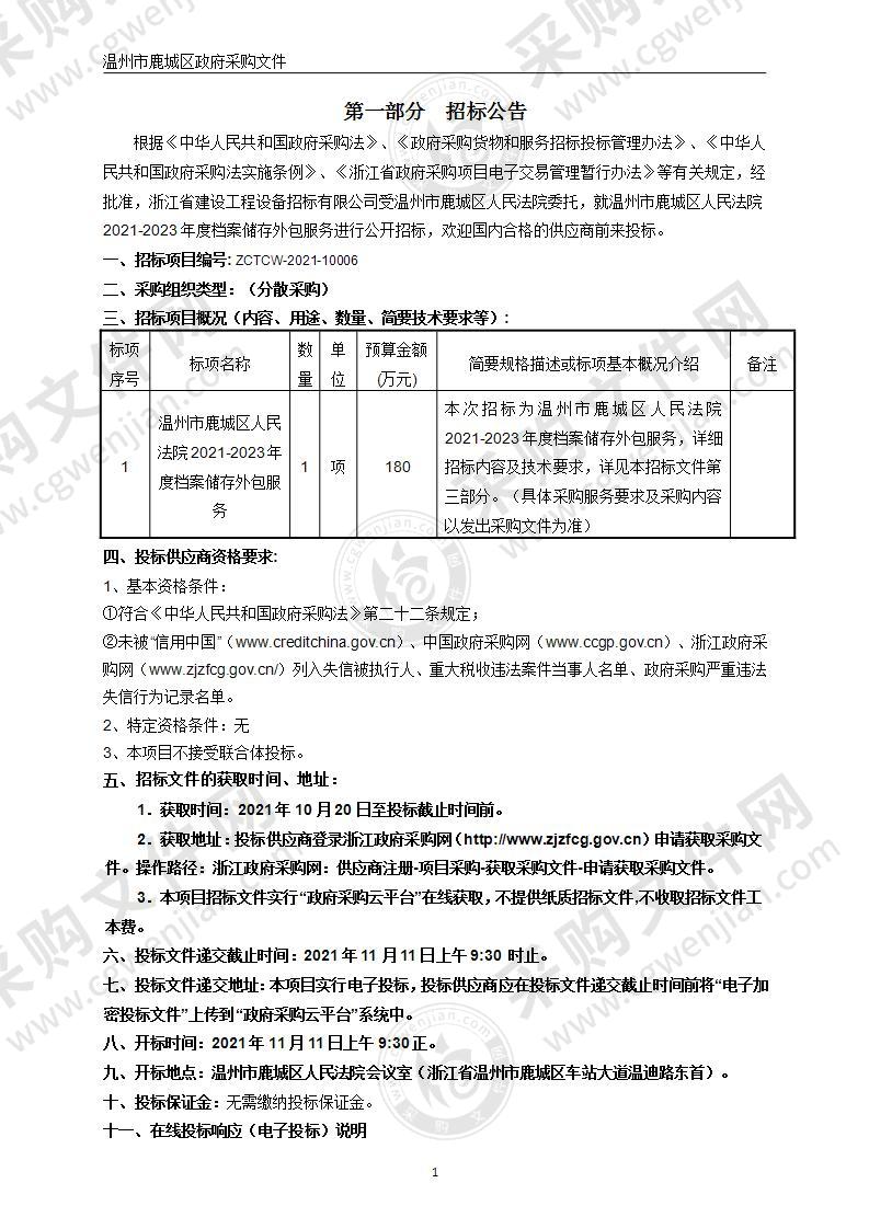 温州市鹿城区人民法院2021-2023年度档案储存外包服务