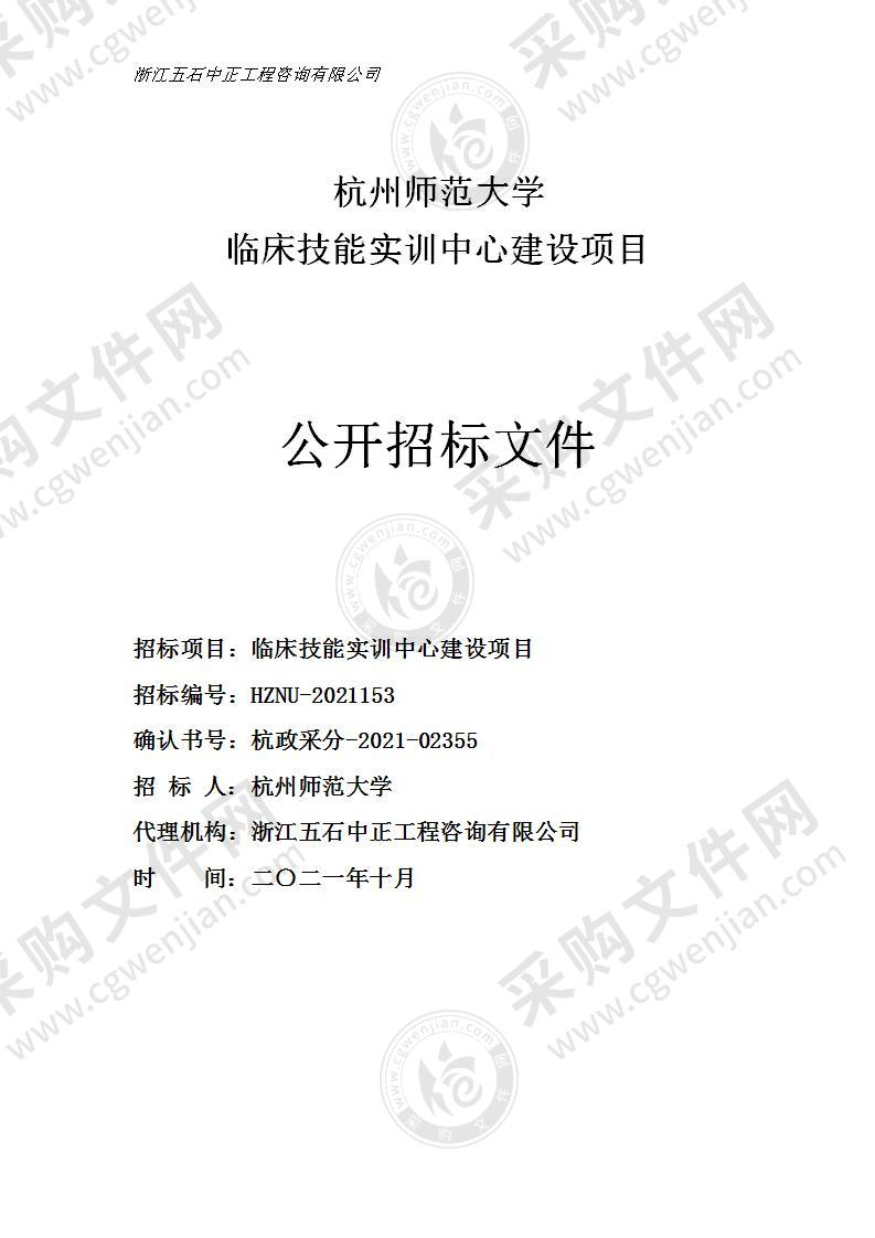 杭州师范大学临床技能实训中心建设项目