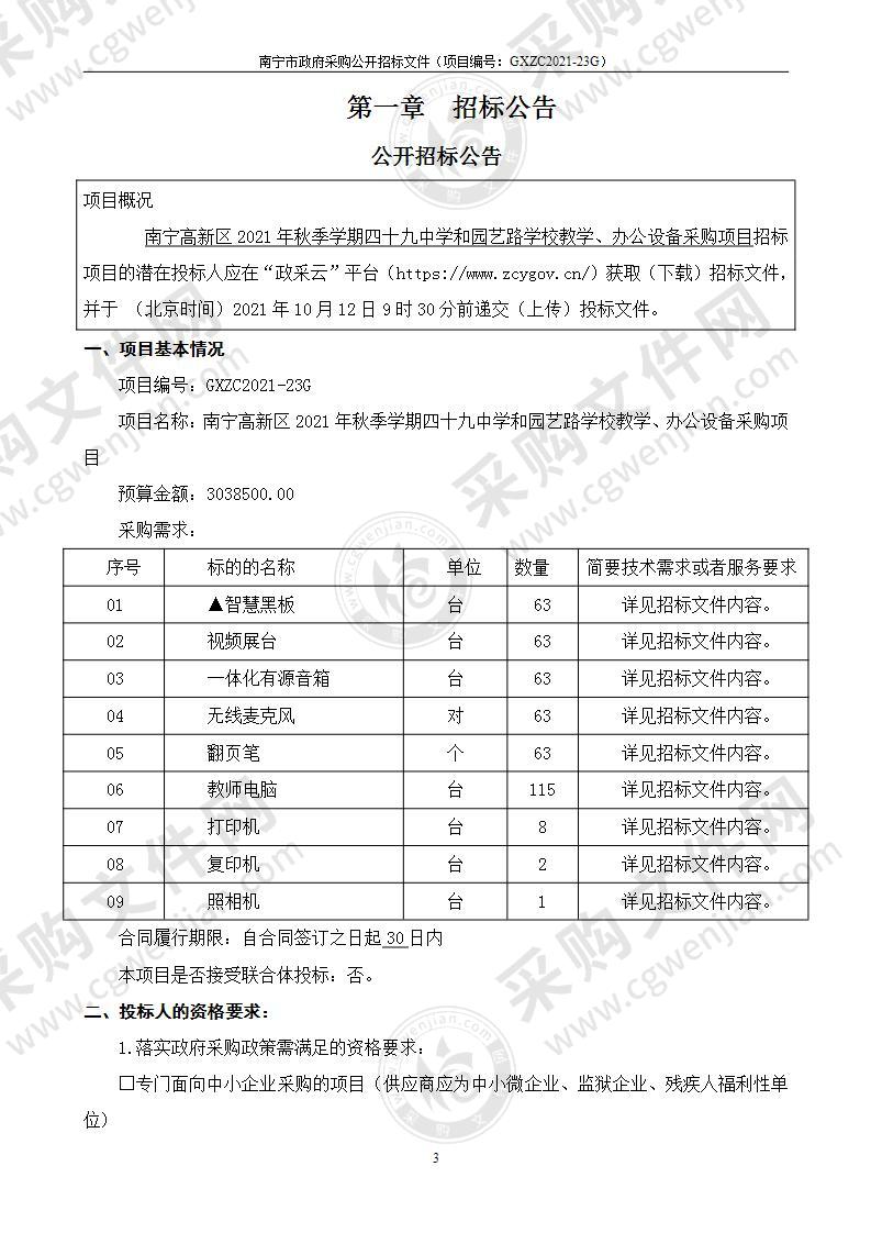 南宁高新区2021年秋季学期四十九中学和园艺路学校教学、办公电子设备采购项目