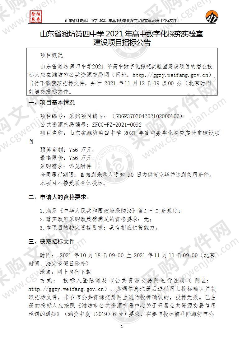 山东省潍坊第四中学2021年高中数字化探究实验室建设项目