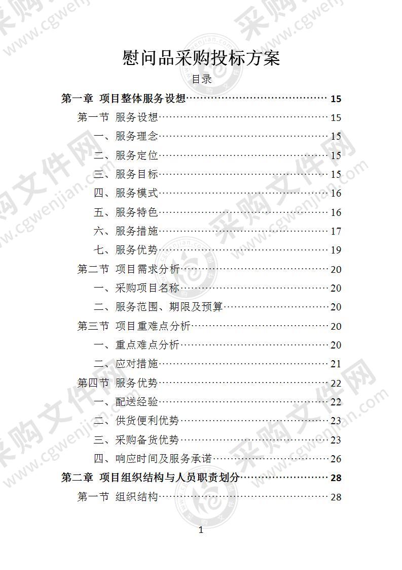 慰问品采购投标方案