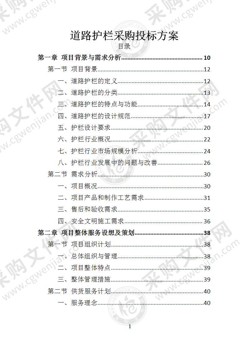 道路护栏采购投标方案