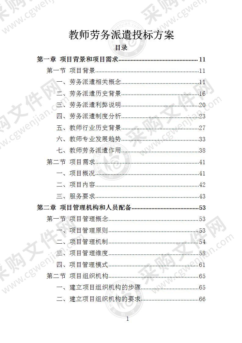 教师劳务派遣投标方案