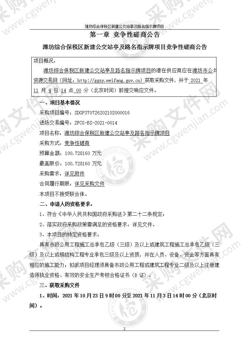 潍坊综合保税区新建公交站亭及路名指示牌项目