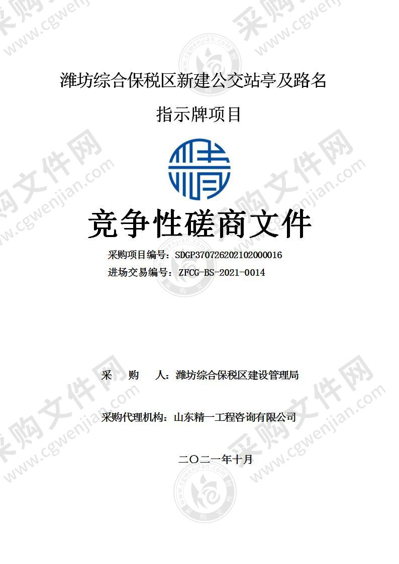 潍坊综合保税区新建公交站亭及路名指示牌项目