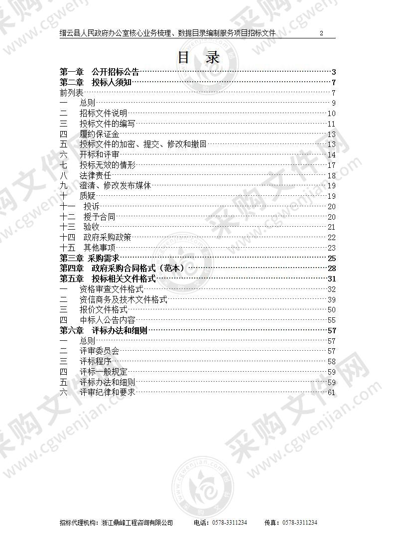 缙云县人民政府办公室核心业务梳理、数据目录编制服务项目