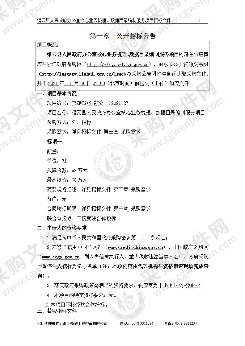 缙云县人民政府办公室核心业务梳理、数据目录编制服务项目