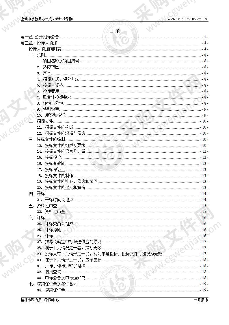 逸仙中学教师办公桌、会议椅采购项目