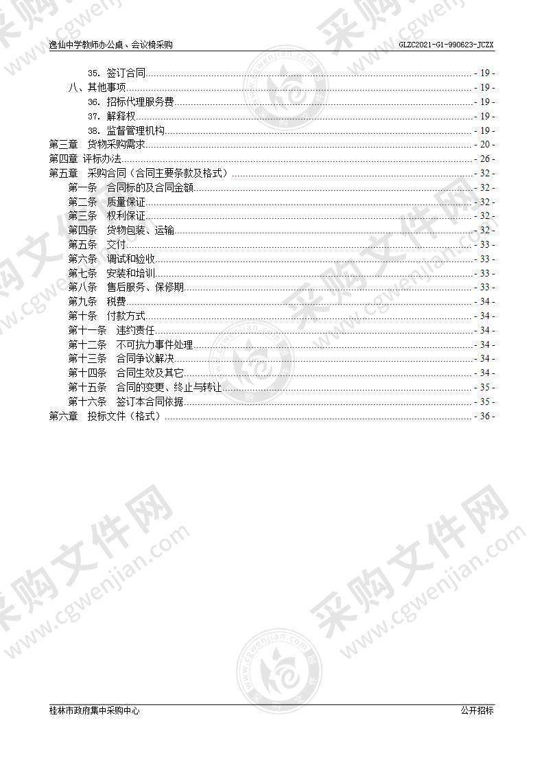 逸仙中学教师办公桌、会议椅采购项目