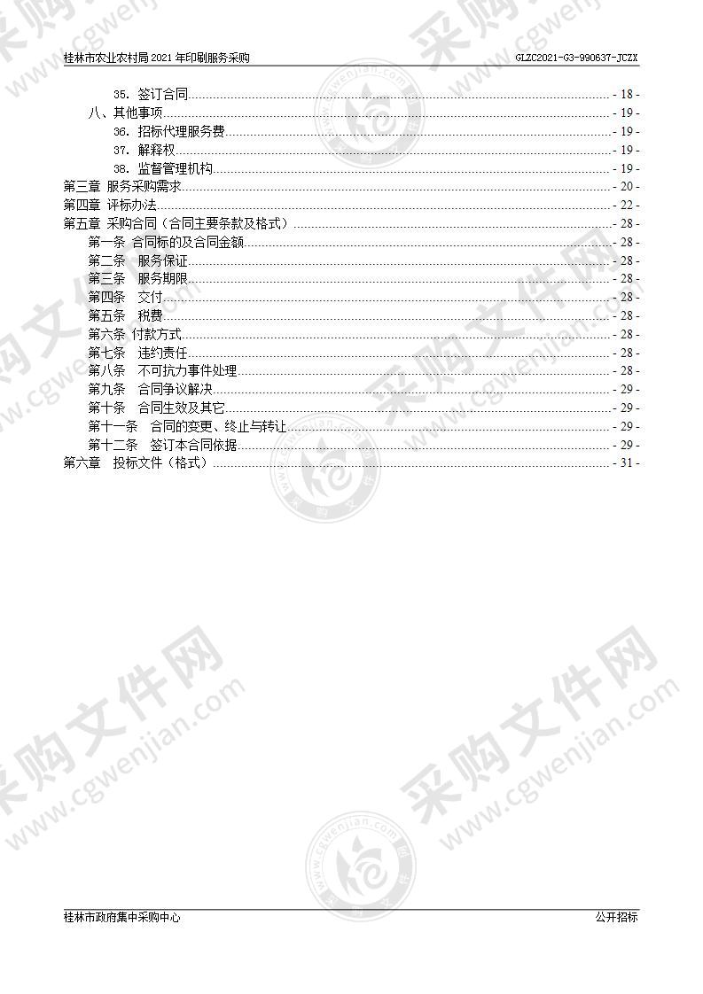 桂林市农业农村局2021年印刷服务采购