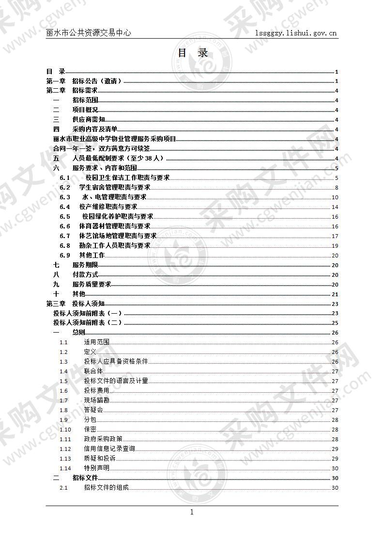 丽水市职业高级中学物业管理服务项目