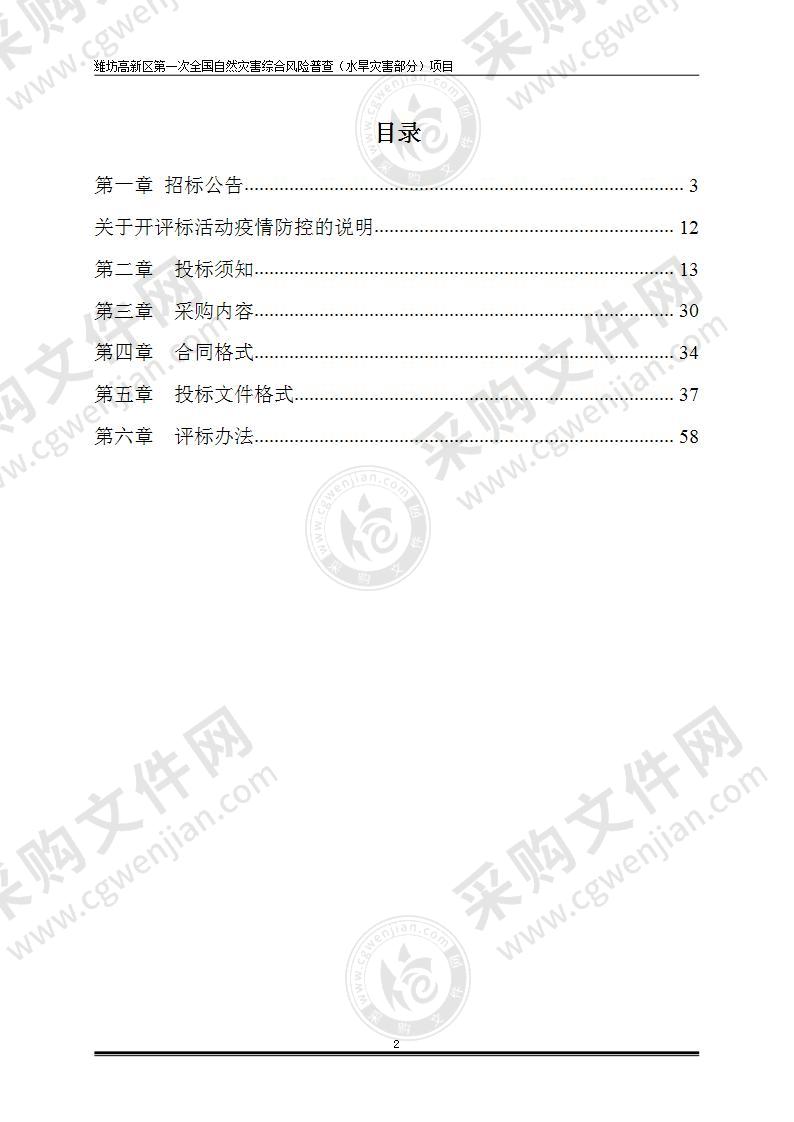 潍坊高新区第一次全国自然灾害综合风险普查（水旱灾害部分）项目