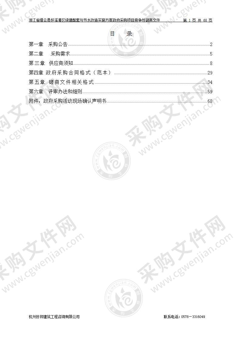 浙江省缙云县好溪灌区续建配套与节水改造实施方案政府采购项目